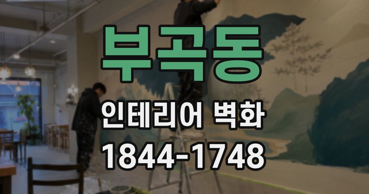 부곡동 인테리어 벽화