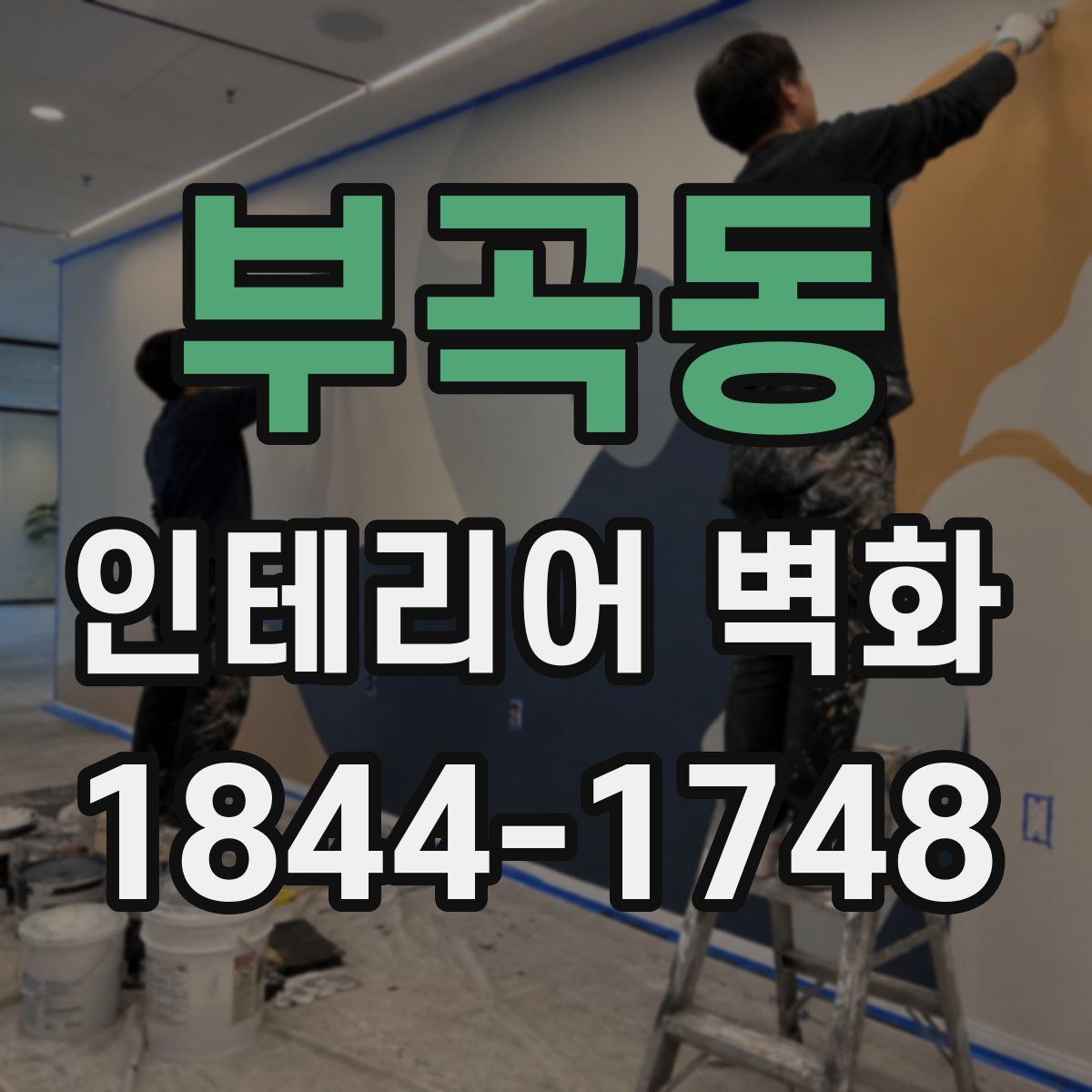 부곡동 인테리어 벽화