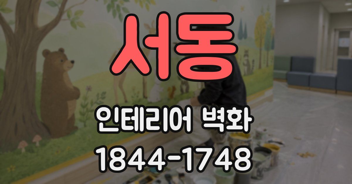 서동 인테리어 벽화