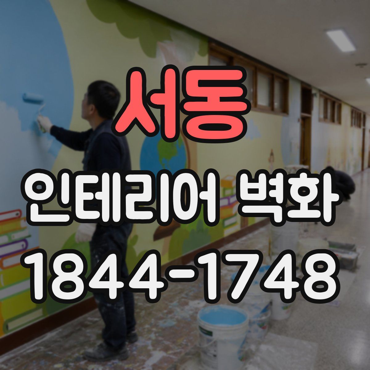 서동 인테리어 벽화