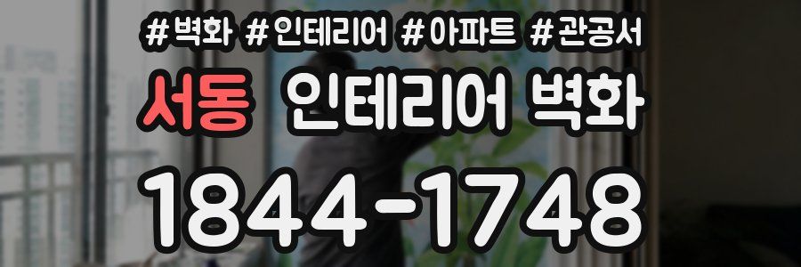 서동 인테리어 벽화
