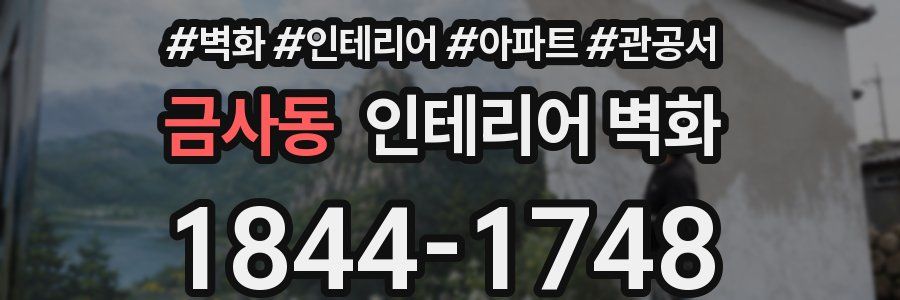 금사동 인테리어 벽화