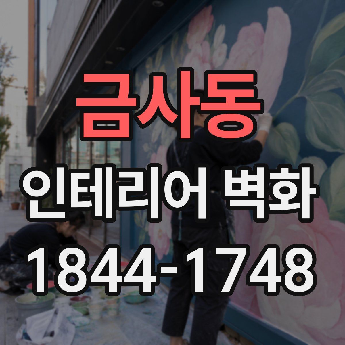 금사동 인테리어 벽화