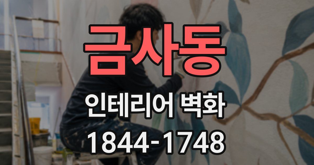 금사동 인테리어 벽화