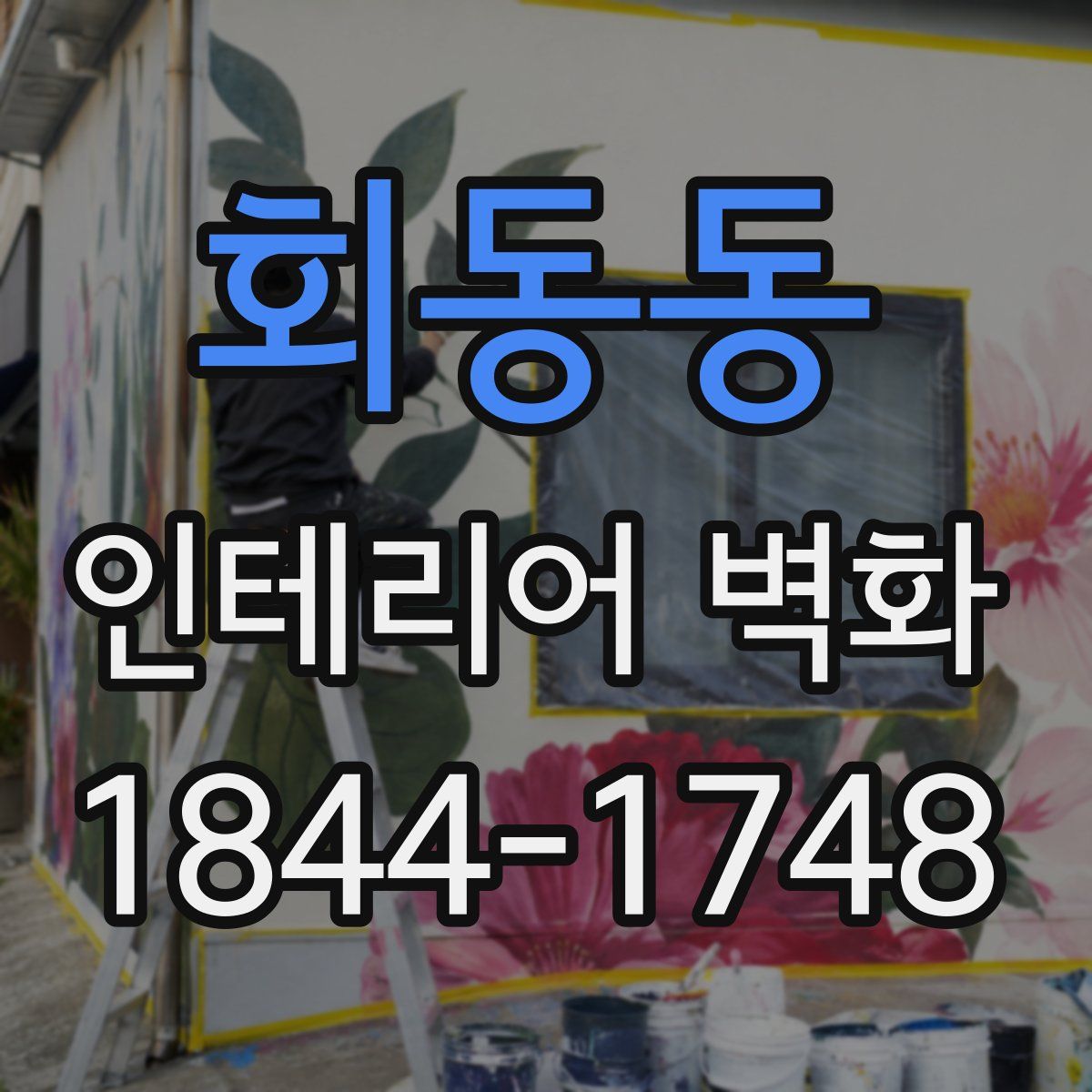 회동동 인테리어 벽화