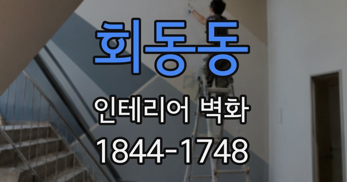 회동동 인테리어 벽화