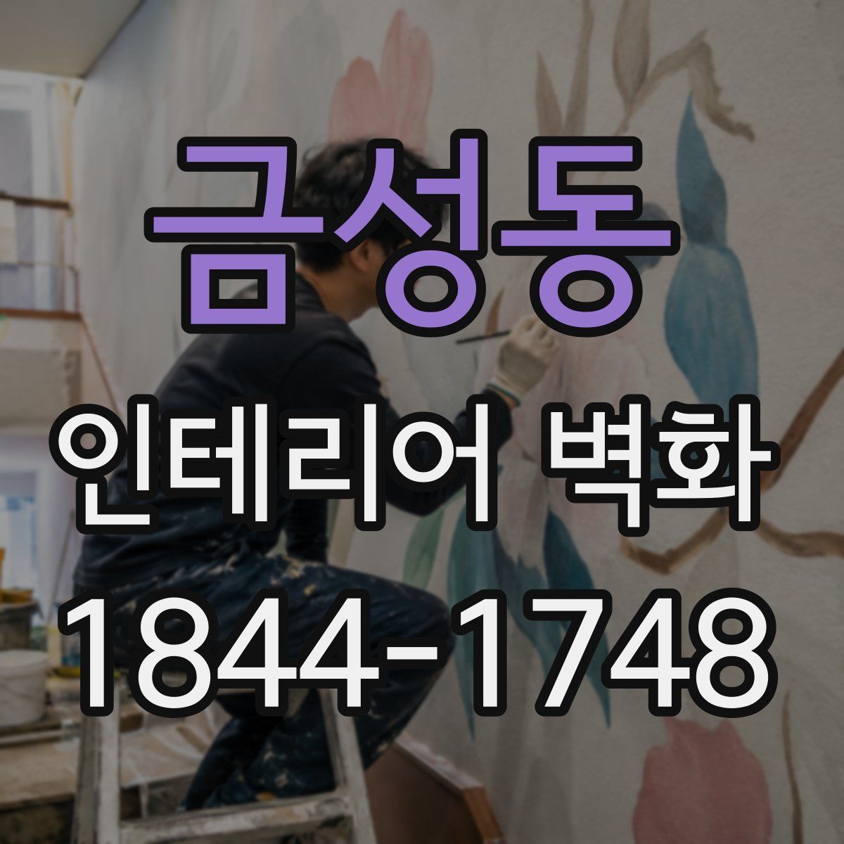 금성동 인테리어 벽화