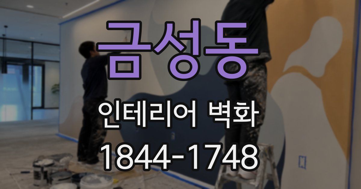 금성동 인테리어 벽화