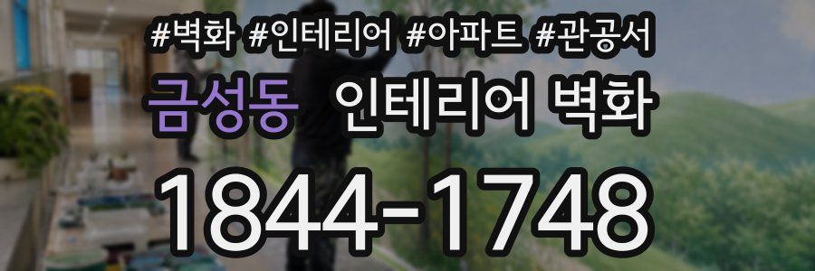 금성동 인테리어 벽화