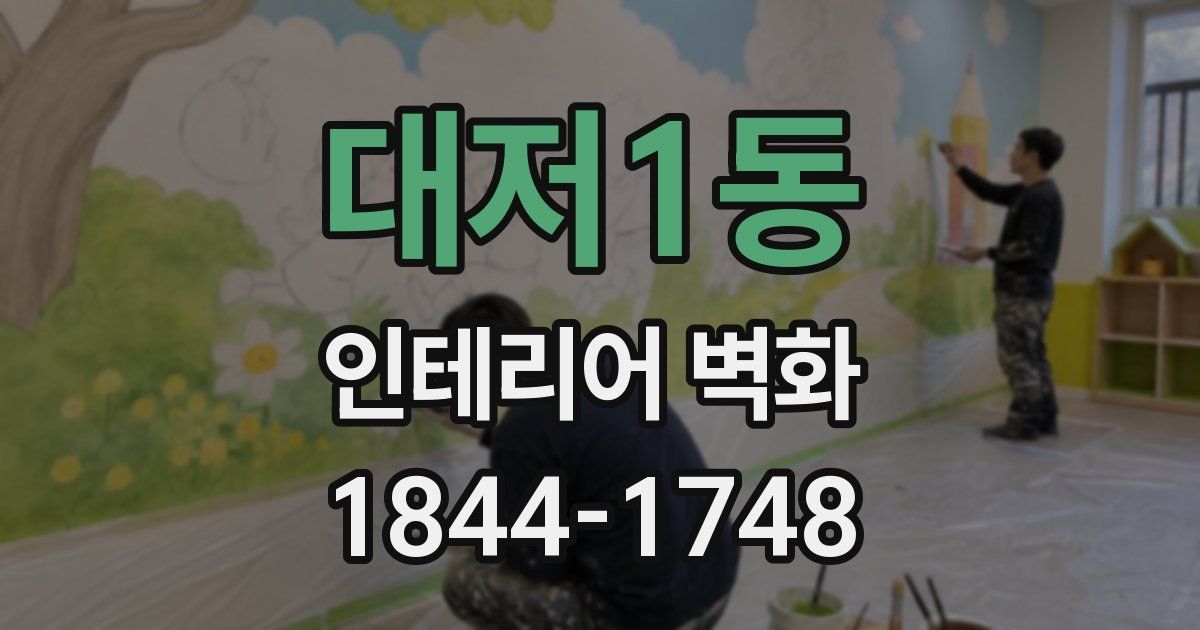 대저1동 인테리어 벽화
