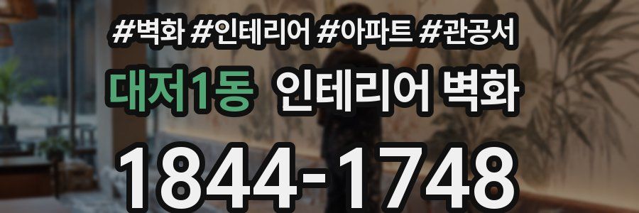 대저1동 인테리어 벽화