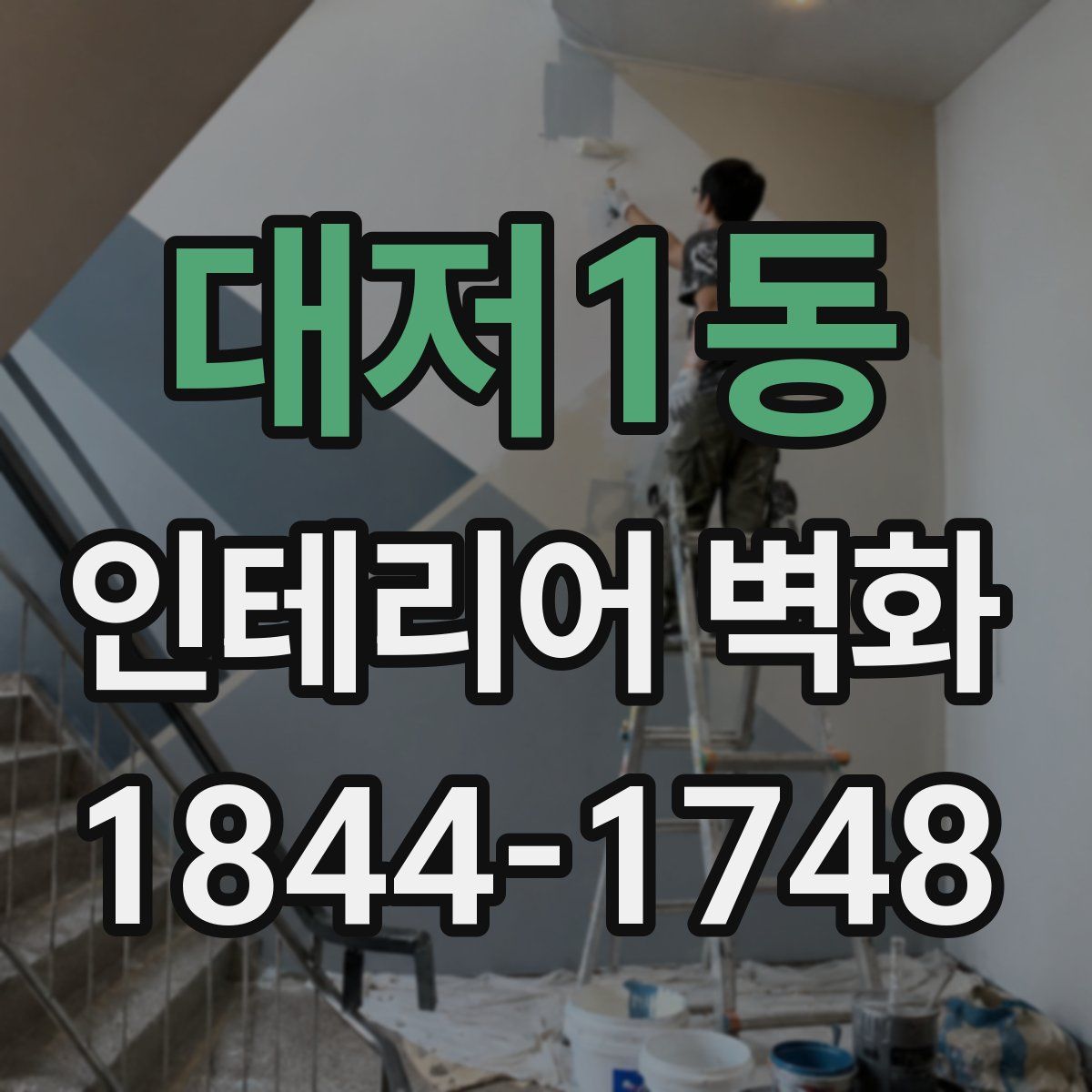 대저1동 인테리어 벽화