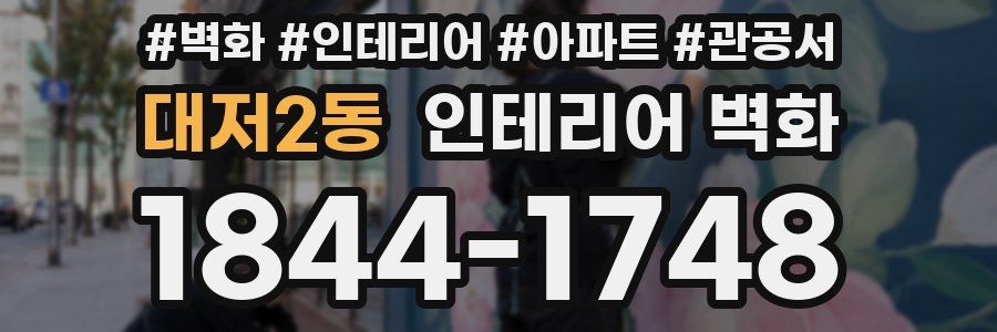 대저2동 인테리어 벽화