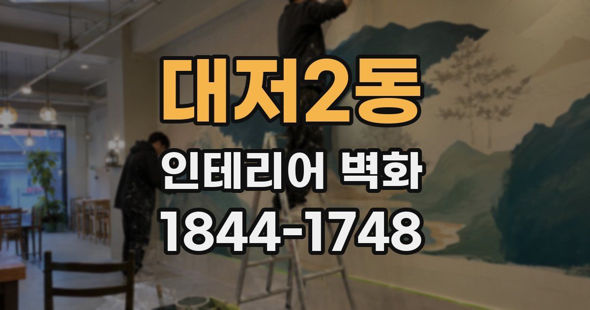 대저2동 인테리어 벽화