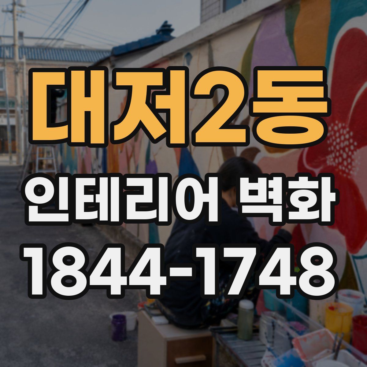대저2동 인테리어 벽화