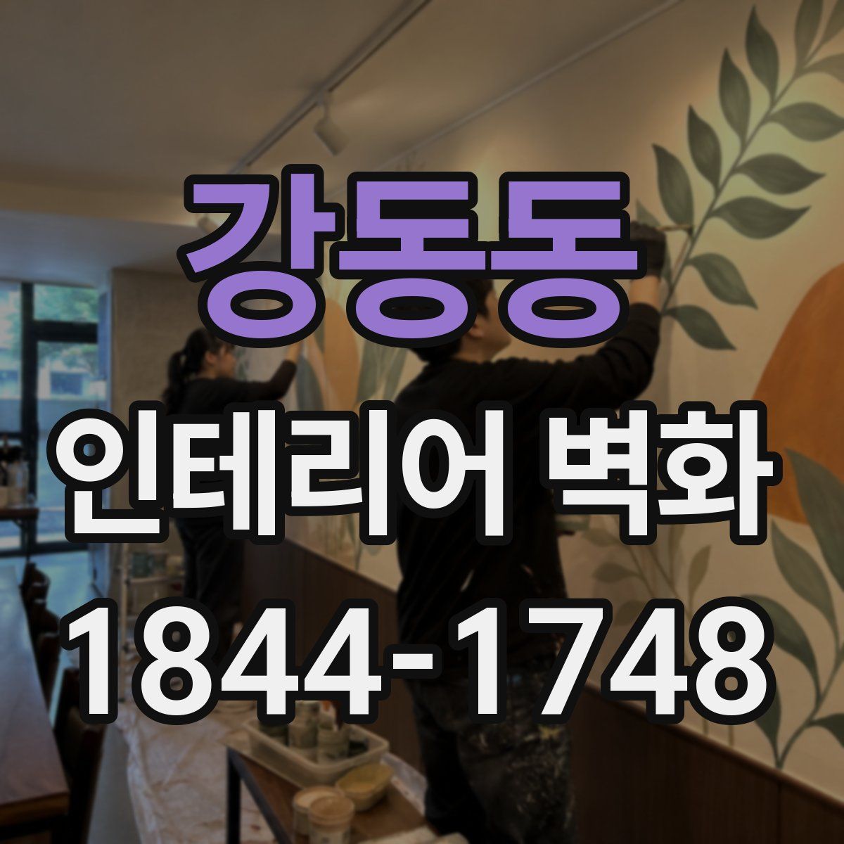강동동 인테리어 벽화