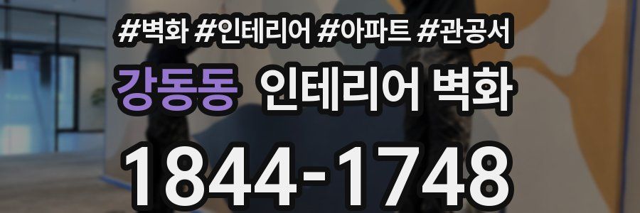 강동동 인테리어 벽화
