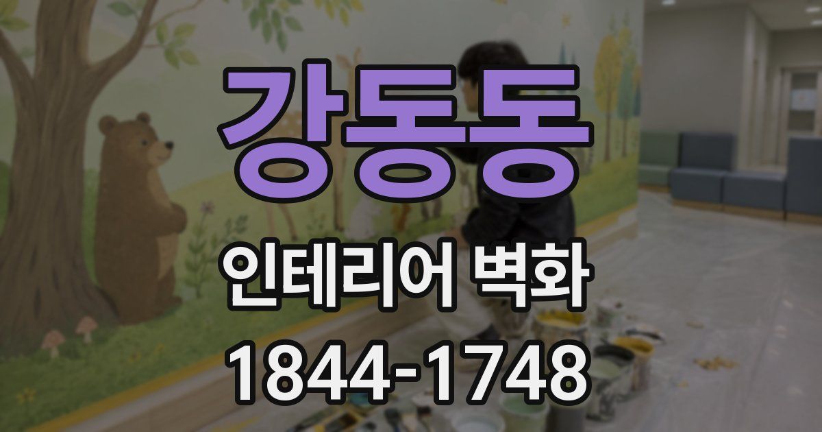 강동동 인테리어 벽화