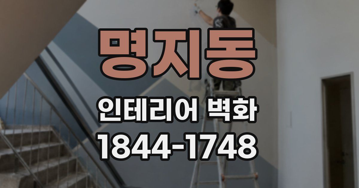 명지동 인테리어 벽화