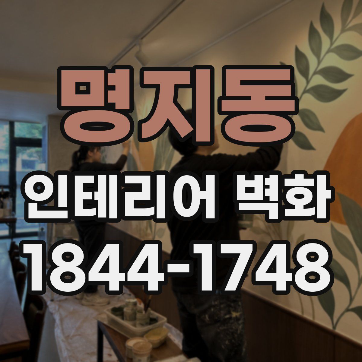 명지동 인테리어 벽화