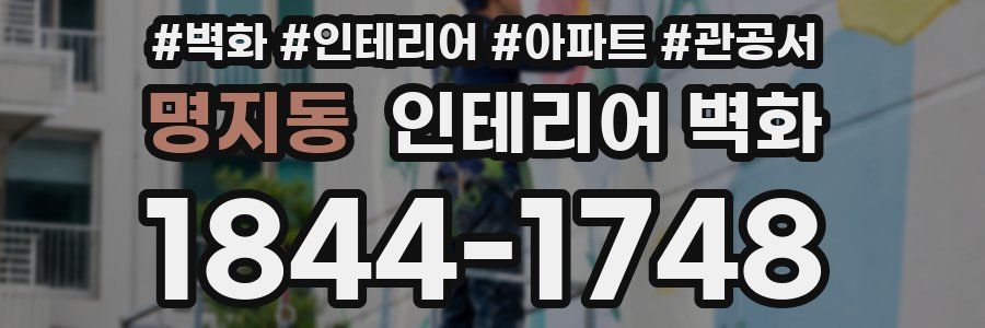 명지동 인테리어 벽화