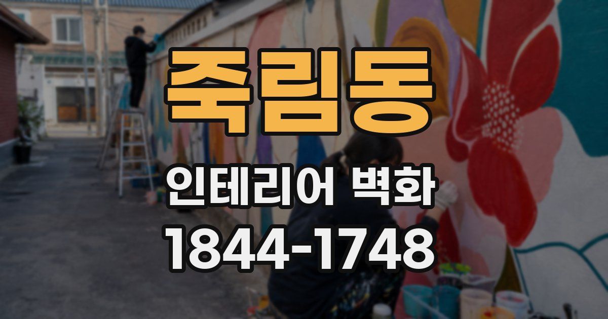 죽림동 인테리어 벽화