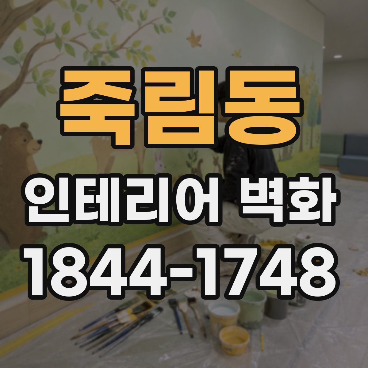죽림동 인테리어 벽화