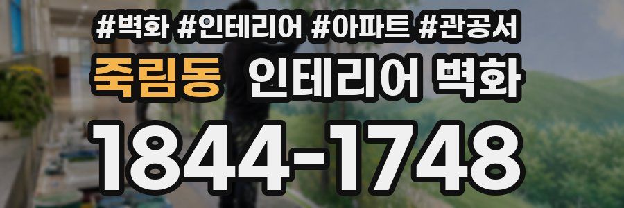 죽림동 인테리어 벽화