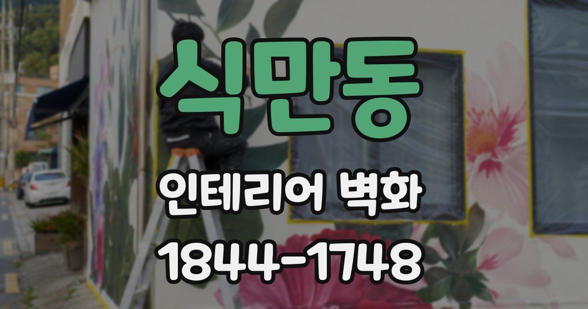 식만동 인테리어 벽화