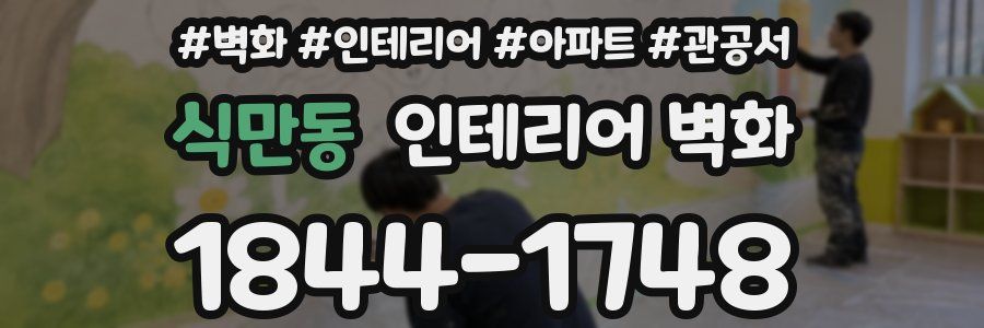 식만동 인테리어 벽화