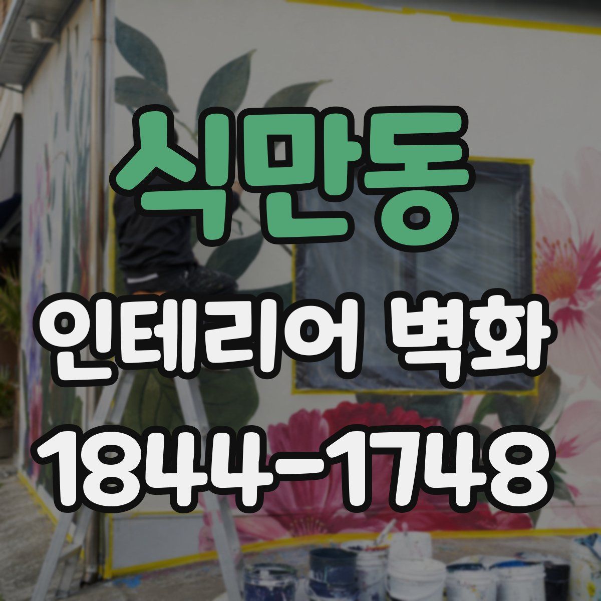 식만동 인테리어 벽화
