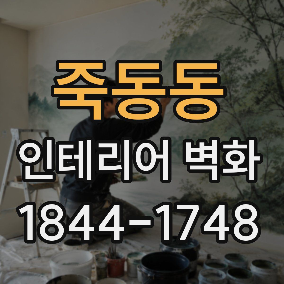 죽동동 인테리어 벽화