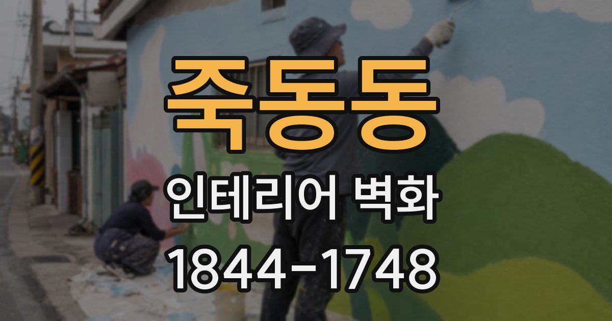 죽동동 인테리어 벽화