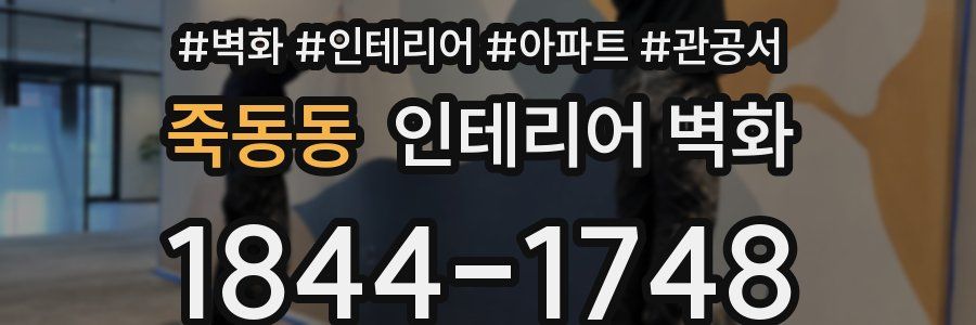 죽동동 인테리어 벽화