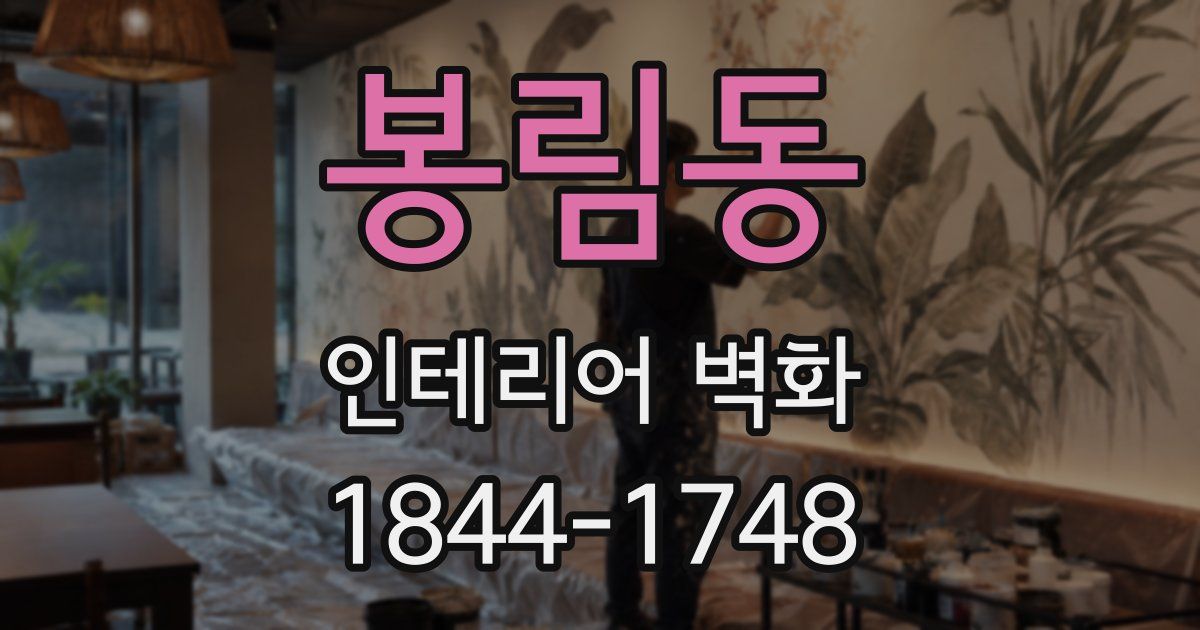 봉림동 인테리어 벽화