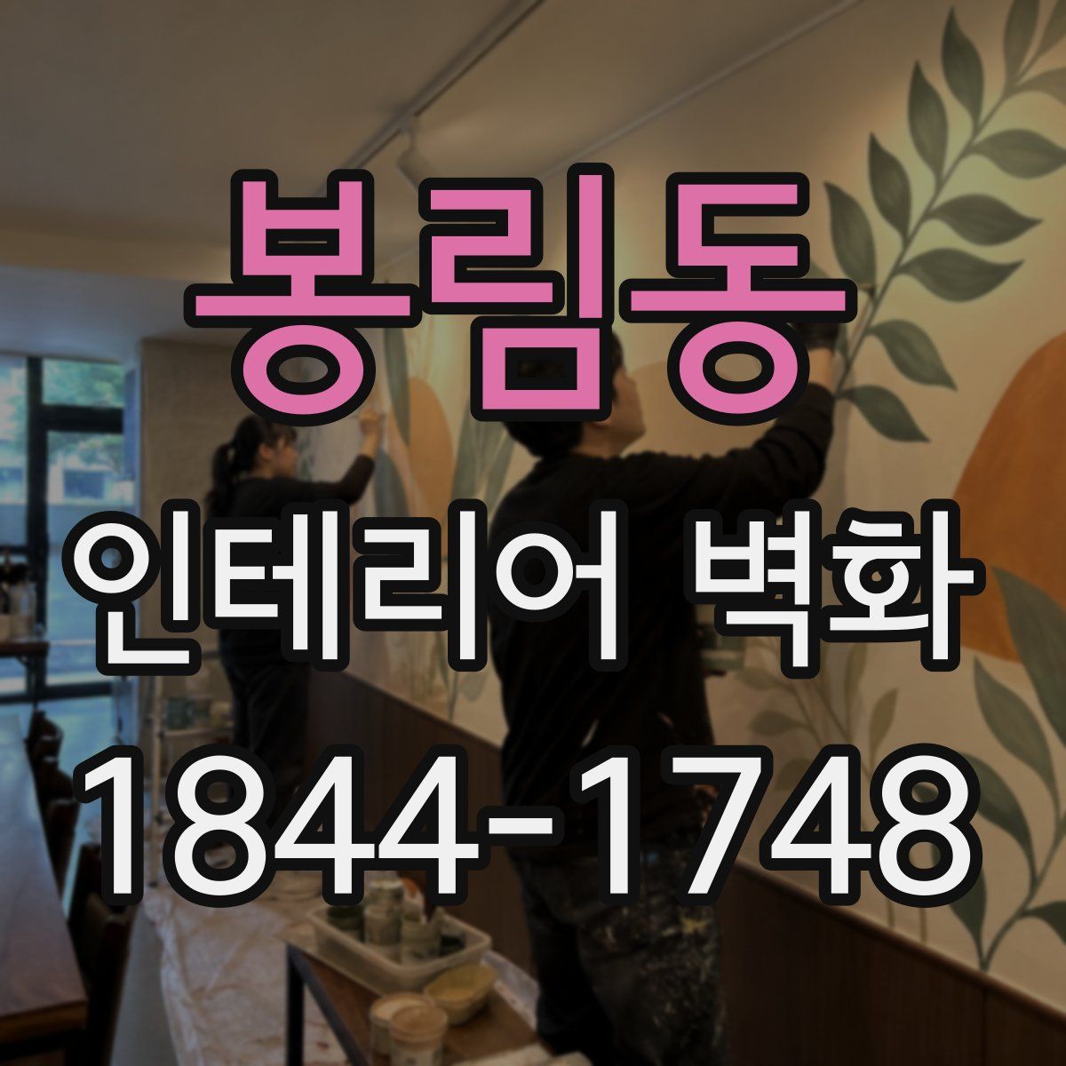 봉림동 인테리어 벽화