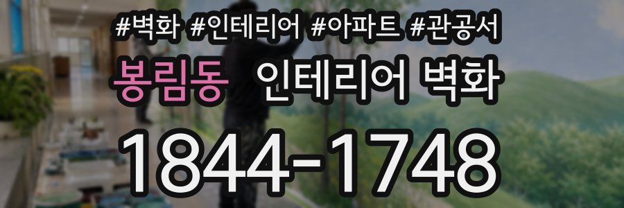 봉림동 인테리어 벽화
