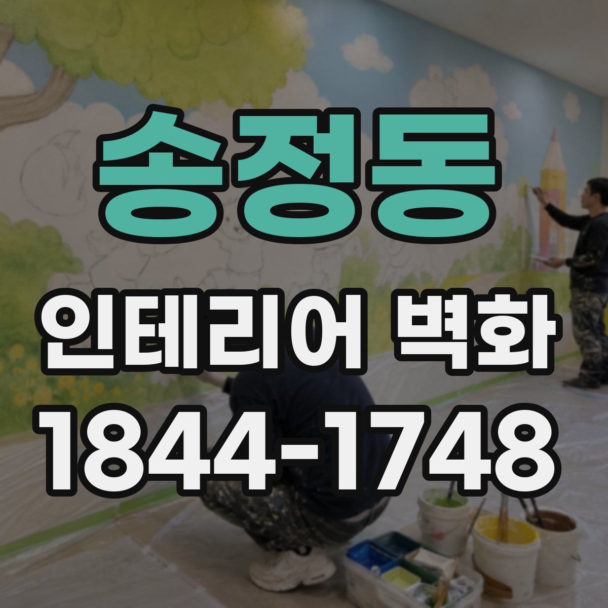 송정동 인테리어 벽화