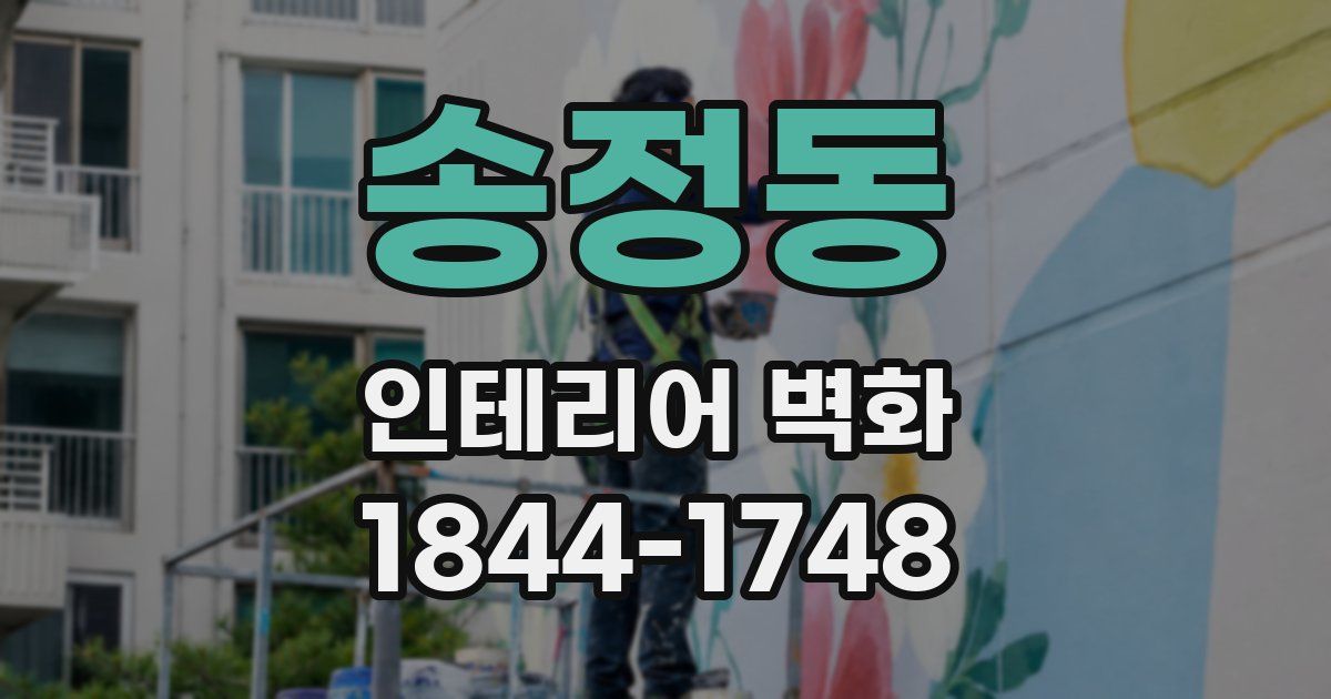 송정동 인테리어 벽화