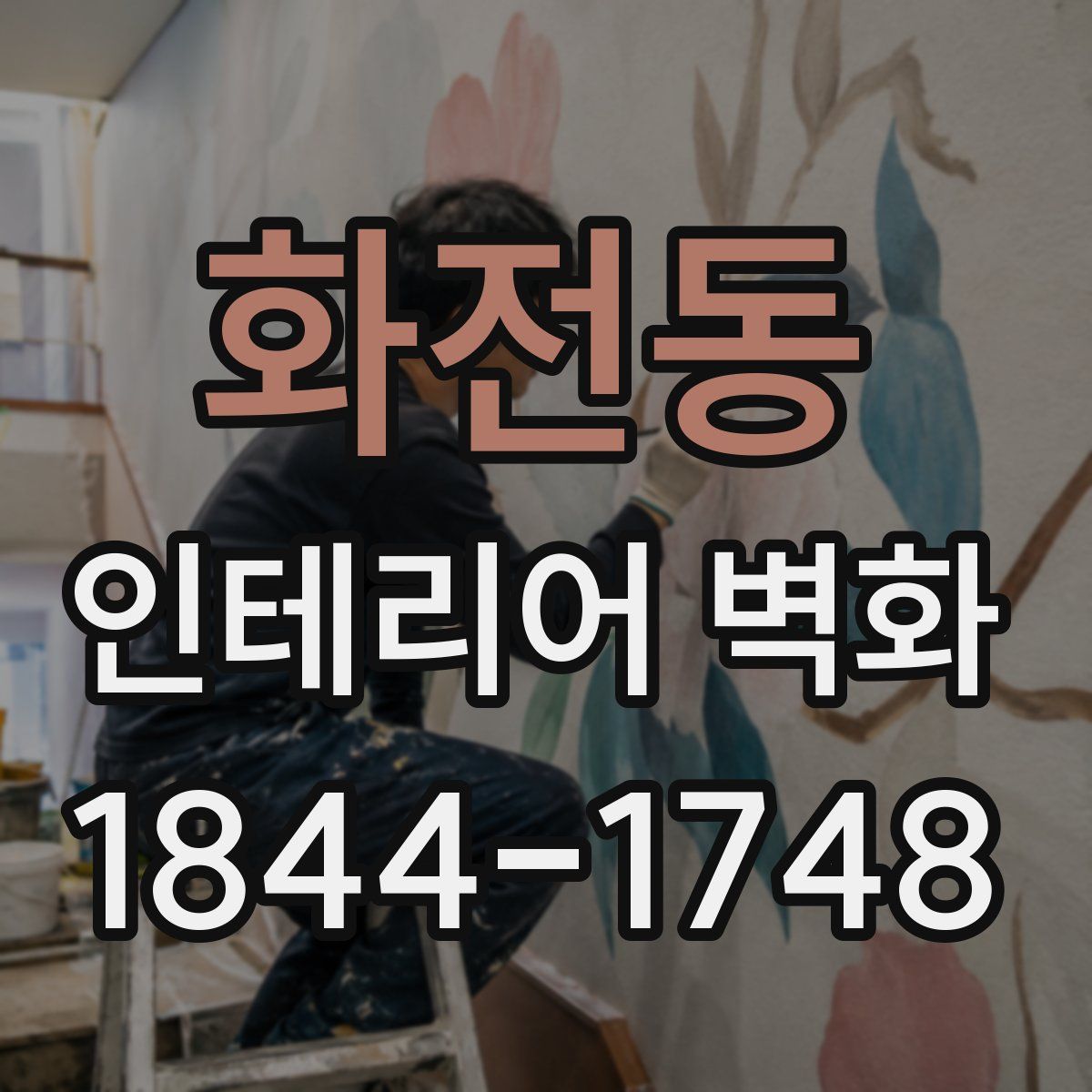 화전동 인테리어 벽화