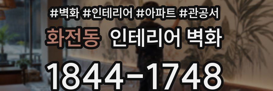 화전동 인테리어 벽화