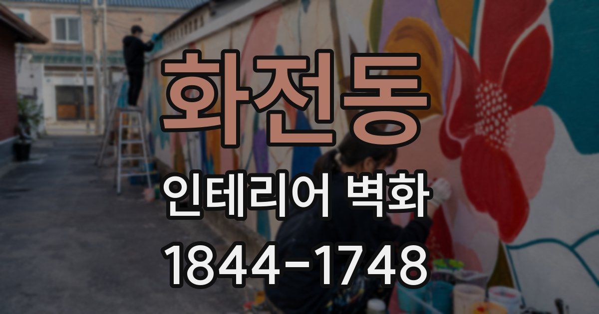 화전동 인테리어 벽화