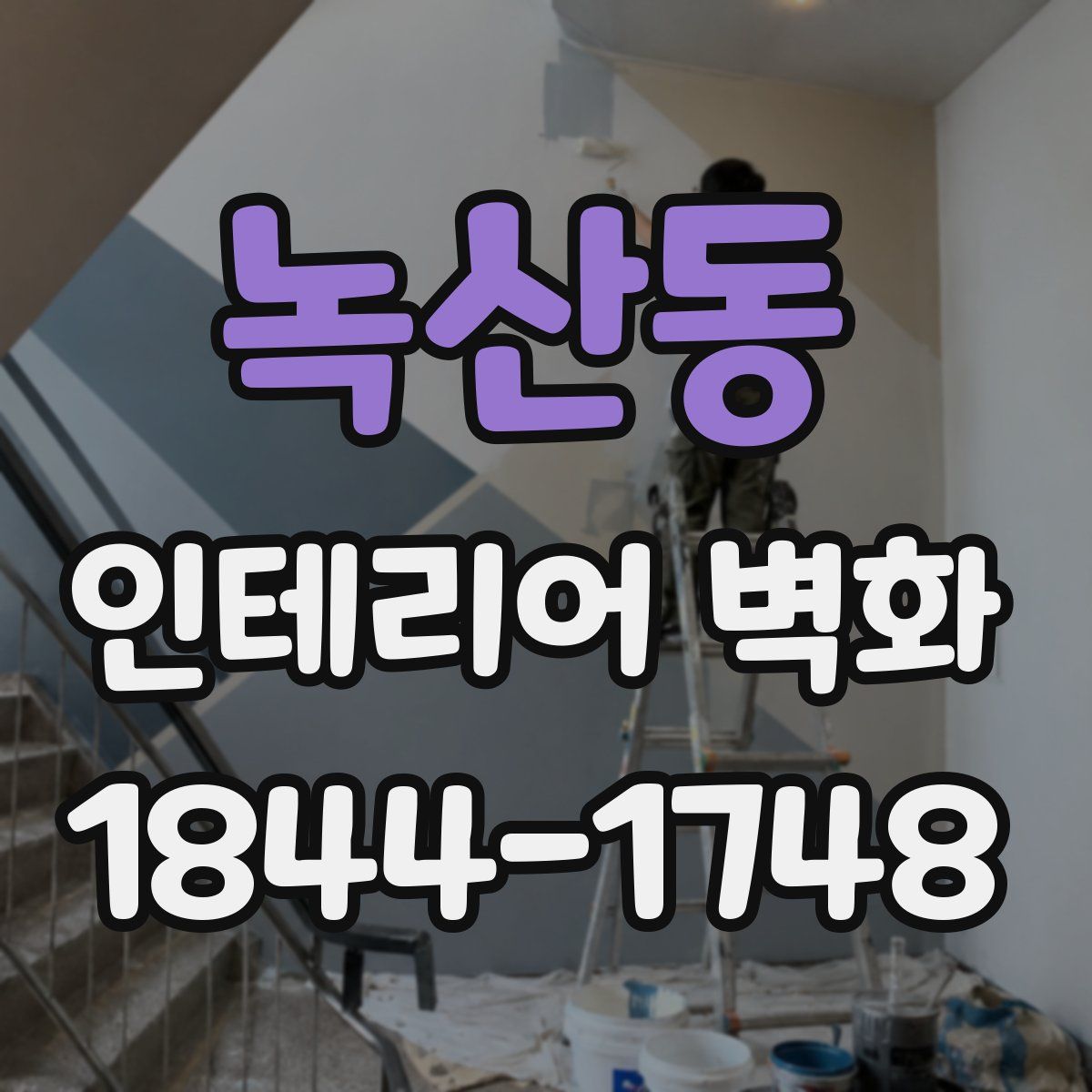 녹산동 인테리어 벽화