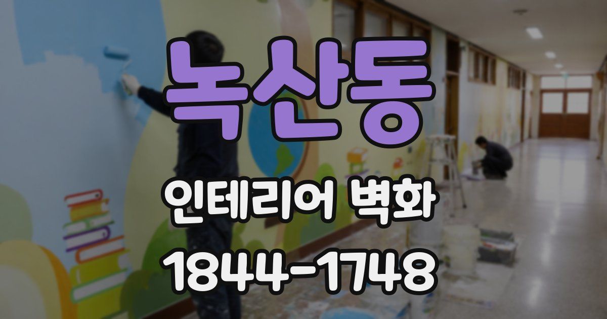 녹산동 인테리어 벽화