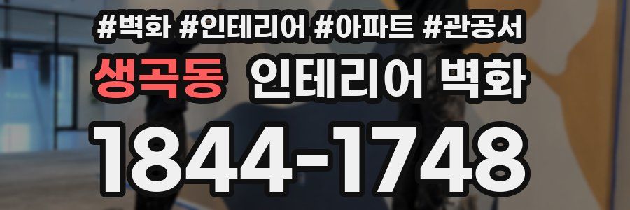 생곡동 인테리어 벽화