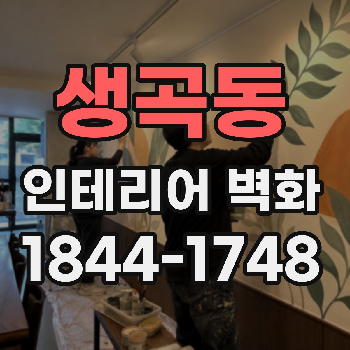 생곡동 인테리어 벽화