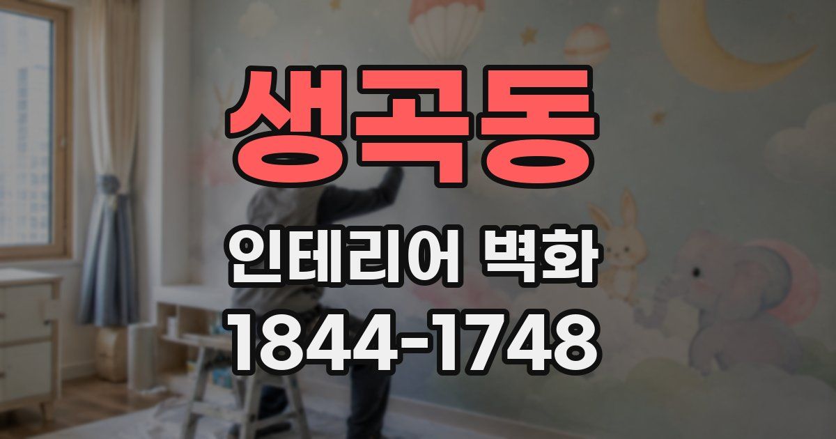 생곡동 인테리어 벽화