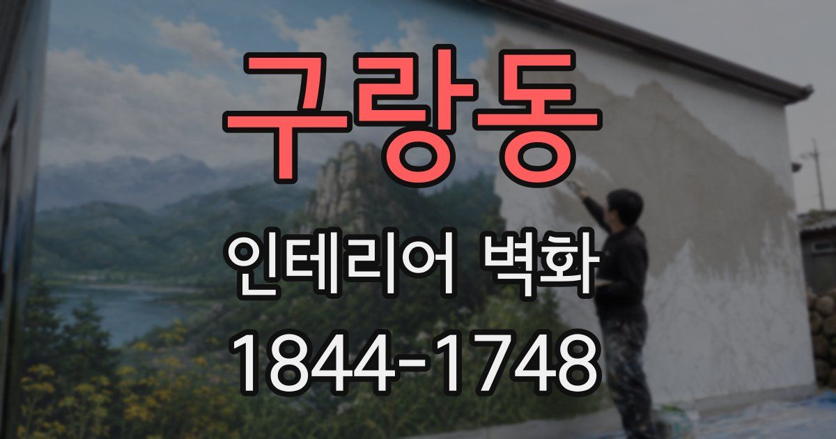 구랑동 인테리어 벽화