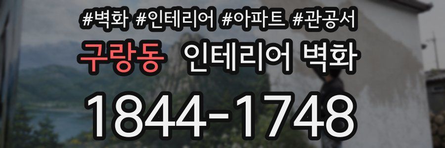 구랑동 인테리어 벽화