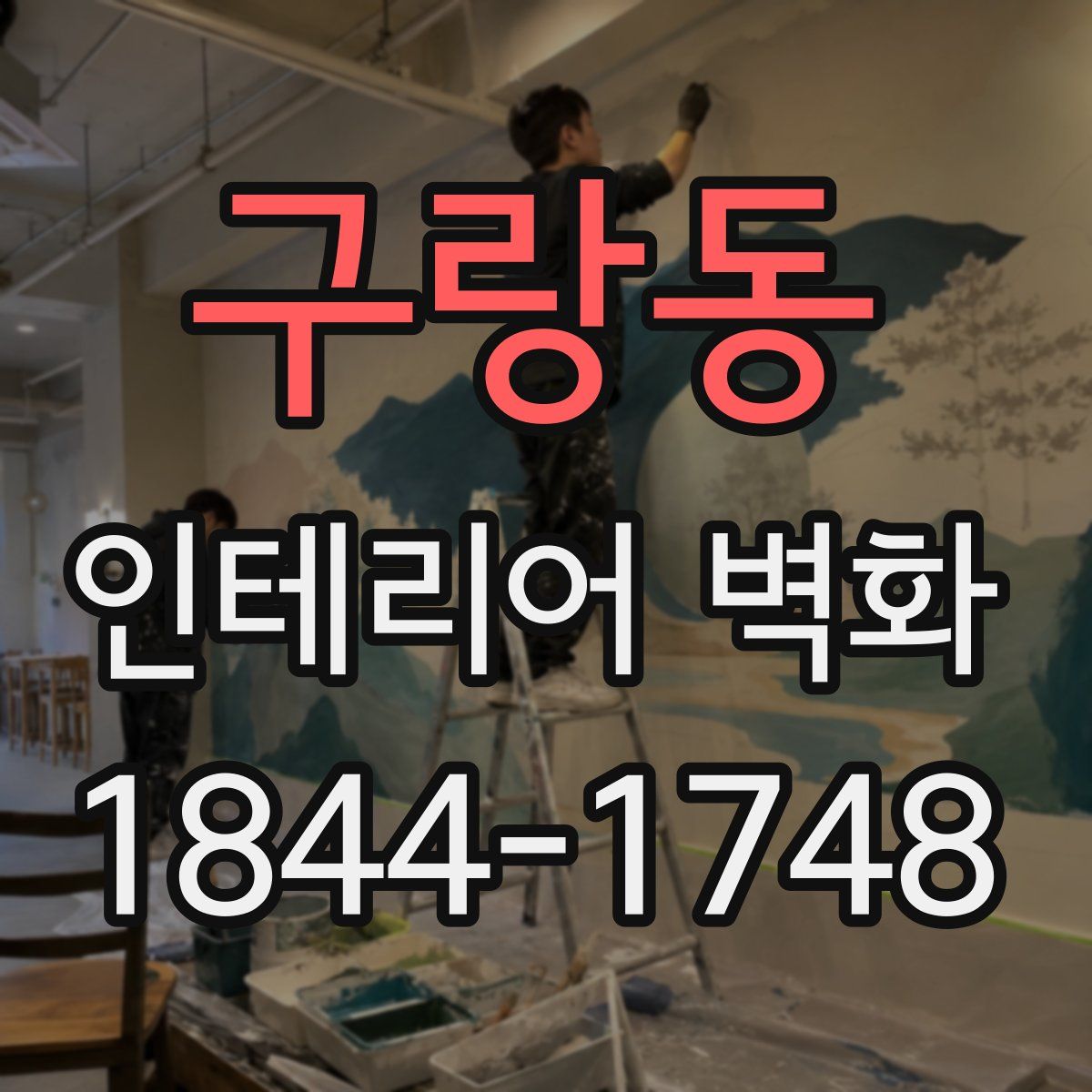 구랑동 인테리어 벽화